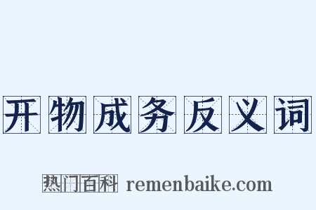 开物成务反义词是什么意思的图片